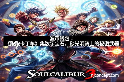 波币钱包：《跑跑卡丁车》集数字宝石，秒光明骑士的秘密武器