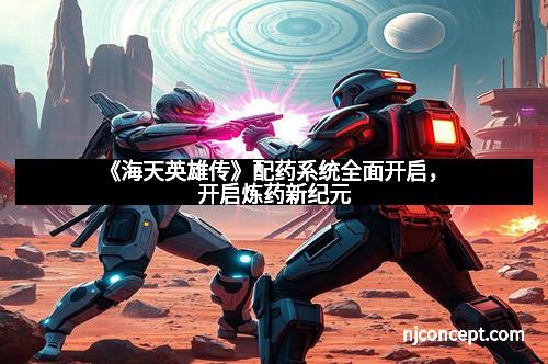 《海天英雄传》配药系统全面开启，开启炼药新纪元