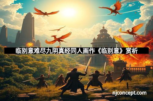 临别意难尽九阴真经同人画作《临别意》赏析